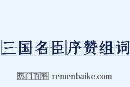 三国名臣序赞组词是什么意思的图片
